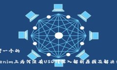 思考一个的Tokenim上为何没有USDT？深入解析原因及