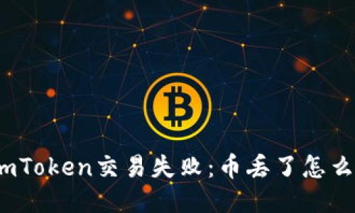 : imToken交易失败：币丢了怎么办？