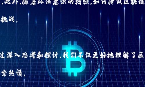 全面解析区块链技术及其影响：直播回顾与应用展望

区块链, 直播, 技术, 应用/guanjianci

全面解析区块链技术及其影响：直播回顾与应用展望

区块链技术起源于比特币，但现今其应用已经远超数字货币的边界，成为了各行各业创新与整合的基础。在最近的一场直播中，我们深入探讨了区块链的基础知识、技术架构、市场趋势以及它在不同行业中的应用前景。本篇文章将为您全面解析区块链技术及其影响，分章节详细讨论直播中涉及的各种话题。

一、区块链的基本概念

区块链，作为一种去中心化的分布式账本技术，可以支持数据的安全存储和传输。每一个区块都包含一组交易数据，并通过加密算法与前一个区块相连，形成一个链式结构。这种结构的最大优势在于不可篡改性和透明性，确保了数据的安全与可靠。

最初，区块链是为了解决比特币的双重支付问题而设计的。但是，随着技术的发展，越来越多的应用场景被探索出来，包括供应链管理、金融服务、版权保护、投票系统等。

二、区块链的工作原理

要了解区块链，首先需要知道它是由多个节点构成的网络。每个节点都拥有一份完整的账本副本。新交易发生时，网络中的所有节点会共同进行验证，一旦验证通过，交易就会被加入到一个新的区块中，并最终添加到链上。

区块链使用共识机制来确保所有交易在全网络中都是一致的。最常见的共识机制为工作量证明(PoW)和权益证明(PoS)。工作量证明需要节点通过计算力进行竞争，权益证明则根据持有代币的数量分配出块权。

三、区块链的应用现状与趋势

区块链的应用已经遍及多个领域。以下是一些主要的应用场景：

ul
    listrong金融服务：/strong银行和金融机构利用区块链提高透明度、减少欺诈和提高结算速度。/li
    listrong供应链管理：/strong区块链可以追踪商品从生产到消费的每一个环节，提高供应链的效率和透明度。/li
    listrong医疗健康：/strong区块链用于保护患者数据隐私，实现医疗数据共享。/li
    listrong投票系统：/strong使用区块链技术构建更安全、更透明的选举系统。/li
/ul

随着区块链技术的不断演进，越来越多的行业将逐渐意识到这项技术的潜力，未来可能会有更多的创新应用涌现出来。

四、直播中讨论的相关问题

在直播中，我们也讨论了一些关键问题，以便更深入地理解区块链的趋势和挑战。以下是四个主要问题及其详细解答：

问题1：区块链技术是否真正具有去中心化的特性？

区块链技术的核心理念是去中心化，但实际情况比理想中复杂得多。在公有链中，如比特币和以太坊，去中心化确实得到了较好地实现，任何人都可以参与网络，交易数据对所有节点开放并透明。

然而，在私有链或联盟链的场景中，去中心化的特性并没有那么显著。这些链往往受到特定机构的控制，参与节点的数量和权限被限制，更多的是一种信任机制而非完全的去中心化。因此，虽然区块链的设计初衷是去中心化，但在实际应用中，这一特性可能会因环境的不同而有所不同。

问题2：区块链如何保障数据安全性？

区块链通过多个技术手段来保障数据的安全性。首先，数据在被写入区块后会被加密，只有掌握密钥的人才能解密。此外，因为每个区块都与前一个区块通过加密哈希算法连接，任何对已存在数据的修改都会导致哈希值发生变化，从而立即被网络上的其他节点识别。

其次，区块链的分布式结构意味着即使某些节点受到攻击，仍然会有其它节点保留完整的账本副本。正是这种冗余机制使得区块链具有很强的抵御攻击能力，增加了数据篡改的难度。

问题3：区块链在不同行业的应用潜力如何？

区块链“颠覆性”的潜力在于它能够在各个行业中解决特定痛点。例如，在金融领域，区块链可以消除中介，降低交易成本，并提高交易速度。在供应链管理中，区块链能够追踪货物的每一个环节，确保信息透明和可追溯。而在数字版权保护方面，区块链可以为艺术作品和音乐等提供一个透明的收入分配机制，确保创作者能够获得应得的回报。

此外，政府部门也对区块链表现出浓厚的兴趣，借用区块链技术来提高公共服务的透明度和效率，预防腐败。例如，某些国家已经开始试点使用区块链进行土地登记、税务记录和投票管理等方面的应用。

问题4：区块链未来的发展方向会是怎样的？

随着科技的进步和商业环境的变化，区块链未来的发展可以预见会朝多个方向演进。一方面，跨链技术预计会成为趋势，推动不同区块链之间的互操作性，使得区块链能够更灵活地互相连接，分享信息和价值。

同时，去中心化金融(DeFi)的兴起，使得区块链正在推动金融服务的分散化，用户可以绕过传统金融机构，通过智能合约进行贷款、交易、投资等活动。此外，随着环保意识的增强，如何降低区块链高能耗的共识机制也将是需要解决的重要问题。

总体来看，区块链技术的发展是一个持续进步的过程，未来的几年的探索和创新将会持续推动这一技术的成熟与普及，给各行各业带来新的机遇和挑战。

总结

区块链作为一项颠覆性技术，正在悄然改变着我们的生活与工作方式。从金融到医疗，从供应链管理到智能合约，区块链展现出巨大的应用潜力。通过深入思考和探讨，我们不仅更好地理解了区块链技术的本质，也看到了它在未来可能带来的无限可能。

无论您是否在某个领域工作，了解区块链的现状与发展都将对您大有裨益。希望本篇文章能帮助您更全面地认识区块链，并激发您在这个领域的探索热情。