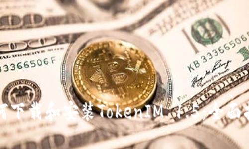如何下载和安装TokenIM 1.5：全面指南