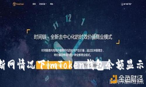 如何解决断网情况下imToken钱包余额显示为0的问题