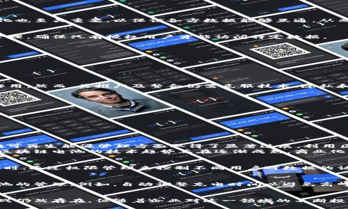 区块链电池是什么？深入探讨其原理与应用

区块链, 电池技术, 可再生能源, 智能合约/guanjianci

区块链电池，这个概念可能让很多人感到陌生。随着区块链技术的迅速发展，各行各业都开始探索如何将其应用于不同的领域。而电池技术作为能源领域的重要组成部分，利用区块链技术进行改进和，也是一个值得深思的方向。本文将深入探讨区块链电池的原理、应用前景以及面临的挑战。

什么是区块链电池？
区块链电池是一种将区块链技术与电池技术结合的创新解决方案。简单来说，区块链电池利用区块链的去中心化特性，提升电池管理、数据安全性及智能合约的执行效率。这种技术的核心在于通过区块链来存储和管理电池的数据，例如充电状态、使用寿命、性能指标等，确保数据透明、安全且可追溯。
在传统的电池管理中，数据往往由单一的控制系统管理，可能会面临数据篡改、性能追踪困难等问题。而采用区块链技术后，数据将以分布式的方式存储在网络中，任何对数据的修改都需要通过网络参与者的共识，这大大增强了数据的可靠性。

区块链电池的工作原理
区块链电池的工作原理主要分为以下几个步骤：
ol
listrong数据采集：/strong电池在运行过程中，实时采集其工作状态的数据，包括充放电周期、电压、电流、温度以及使用环境等信息。/li
listrong数据上传：/strong采集到的数据通过物联网技术上传至区块链网络，确保数据的实时性和准确性。/li
listrong数据存储：/strong数据在区块链上以区块的形式进行存储，每个区块包含了前一个区块的哈希值，从而形成可信赖的链条，确保数据的不可篡改性。/li
listrong数据分析：/strong运用大数据和人工智能技术分析存储在区块链上的数据，预测电池的使用寿命、提供充电方案等信息。/li
listrong智能合约执行：/strong基于已存储的数据，智能合约能够自动执行一些操作，例如电池的维护、更换以及保险理赔等。这不仅降低了人工成本，也提高了整个电池管理流程的效率与安全性。/li
/ol

区块链电池的实际应用
区块链电池的应用场景非常广泛，主要体现在以下几个领域：

h4可再生能源管理/h4
随着可再生能源技术的发展，尤其是太阳能和风能，电池成为了储存这些能源的关键组件。通过对电池使用情况的实时监控，可以更高效地管理和利用可再生能源。例如，在太阳能发电系统中，区块链电池能够记录每次充电的电量、使用时间等，确保能源的高效利用和投资回报。

h4电动汽车/h4
电动汽车的普及离不开高性能电池的支撑。区块链技术可以帮助电动汽车制造商监控电池的健康状况，如充放电次数、使用环境、故障预警等，并将这些数据共享给消费者和相关服务提供商。此外，电动汽车的电池还可以通过区块链实现二手交易和回收，形成一个完整的生态系统。

h4智能家居/h4
随着智能家居的快速发展, 像电池供电的智能设备越来越多。这些设备可以通过区块链实时监控电池状态，确保设备的稳定运行。同时，用户可以通过智能合约设定设备的使用条件，实现更加个性化的使用体验。

h4电池共享经济/h4
随着共享经济的兴起，区块链电池还能够支持电池的共享模式。例如，城市中可以设立共享电池站，用户通过区块链系统查找附近的电池站，并通过智能合约完成租赁、付款等操作。这种模式不仅提升了电池的利用率，也为用户提供了便利。

可能遇到的挑战与解决方案
尽管区块链电池具有很大的潜力，但在实际的应用过程中仍面临一些挑战：

h4技术的成熟度/h4
尽管区块链技术发展迅速，但在电池管理领域的应用还相对较新，许多技术尚未成熟且经过市场验证。在这一点上，企业需要对区块链技术进行深入研究，以达到可靠的商业应用标准。同时，行业内的标准化也至关重要，以保证各方数据能够互通，从而实现区块链电池的真正价值。

h4数据隐私问题/h4
由于区块链的透明性特性，数据安全和隐私将成为一个重要的关注点。在电池管理中，涉及的数据可能存在商业机密，企业需要在确保透明性的同时，保障数据的隐私。解决方案包括采用加密技术和权限管理，确保只有授权用户才能访问特定数据。

h4用户接受度/h4
对于区块链电池的接受度，企业需要加强宣传和教育，确保区块链带来的利好以及如何使用这种新技术。建立用户信任是推动区块链电池市场发展的关键。

h4法规和合规性问题/h4
不同国家和地区对区块链技术的监管政策各不相同，这对区块链电池的推广与应用构成了一定的障碍。企业需要与政府部门积极沟通，确保遵循相关法规并推动政策的完善。

总结
综上所述，区块链电池是一项有潜力的技术创新，能够通过区块链技术提升电池管理的效率和安全性。随着研究与开发的深入，区块链电池将在可再生能源、电动汽车、智能家居等领域发挥越来越重要的作用。然而，其推广及整合仍需克服技术、隐私和监管等多方面的挑战，期待未来能够形成一个更加完善的解决方案。

相关问题探讨
ol
li区块链电池的实际应用案例有哪些？/li
li如何解决区块链电池数据隐私问题？/li
li区块链电池对可再生能源的有哪些表现？/li
li未来区块链电池的发展趋势如何？/li
/ol

h4问题一：区块链电池的实际应用案例有哪些？/h4
近年来，越来越多的企业开始探索区块链电池的应用。在电动汽车领域，特斯拉与某些区块链公司合作，提升电池的管理效率，并监控电池的健康状况。与此同时，诸如Power Ledger、Grid 等初创企业也在可再生能源管理方面取得了显著进展，利用区块链技术实现电池的和共享。
在智能家居领域，许多智能家居产品的制造商也在尝试将区块链技术应用于电池管理，提高用户体验。此外，共享电池站的模式正在多个城市中试点，利用区块链技术提高电池的使用效率。这些实例表明，区块链电池的技术趋势正在逐渐成熟，商业化应用的可能性正在上升。

h4问题二：如何解决区块链电池数据隐私问题？/h4
区块链电池的普及必须解决数据隐私和安全问题。首先，企业可以采用加密技术，如椭圆曲线加密或对称加密等，保护敏感数据。在数据上传到区块链之前，对数据进行加密，确保只有授权用户才能访问。同时，通过权限管理来控制不同用户对数据的访问级别。行业标准的建立也很重要，确保共识机制中考虑数据隐私为基本原则。通过这些措施，区块链电池的安全性与隐私性得到保障，促进行业的发展。

h4问题三：区块链电池对可再生能源的有哪些表现？/h4
区块链电池可以在多个层面助力可再生能源的发展。首先，在电能存储方面，利用区块链实时记录电池的充放电情况，确保可再生电能能够高效存储和使用。其次，通过智能合约的自动执行，能够实现对电池的管理，例如，自动调整充电时间以避免高峰电价。最后，区块链的透明性确保了供应链的可追溯性，让可再生能源的生成与使用更加符合环保标准，增强消费者信任。这些都为可再生能源带来了巨大的市场潜力和发展机会。

h4问题四：未来区块链电池的发展趋势如何？/h4
未来，将随着区块链技术的进一步成熟，区块链电池的应用将越来越广泛。重点可能集中在提高电池管理系统的智能化水平，如结合人工智能技术，形成数据智能分析、预测和自动管理的体系。尽管技术挑战仍然存在，但随着企业对这一领域的不断投入与研发，监管政策的逐渐完善，区块链电池在全球市场上的竞争力也将不断增强。此外，在可再生能源、智能家居及电动汽车等领域，区块链电池将成为推动绿色经济的核心力量，为可持续发展做出贡献。
