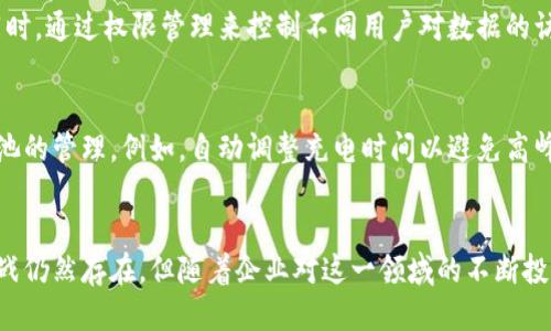 区块链电池是什么？深入探讨其原理与应用

区块链, 电池技术, 可再生能源, 智能合约/guanjianci

区块链电池，这个概念可能让很多人感到陌生。随着区块链技术的迅速发展，各行各业都开始探索如何将其应用于不同的领域。而电池技术作为能源领域的重要组成部分，利用区块链技术进行改进和，也是一个值得深思的方向。本文将深入探讨区块链电池的原理、应用前景以及面临的挑战。

什么是区块链电池？
区块链电池是一种将区块链技术与电池技术结合的创新解决方案。简单来说，区块链电池利用区块链的去中心化特性，提升电池管理、数据安全性及智能合约的执行效率。这种技术的核心在于通过区块链来存储和管理电池的数据，例如充电状态、使用寿命、性能指标等，确保数据透明、安全且可追溯。
在传统的电池管理中，数据往往由单一的控制系统管理，可能会面临数据篡改、性能追踪困难等问题。而采用区块链技术后，数据将以分布式的方式存储在网络中，任何对数据的修改都需要通过网络参与者的共识，这大大增强了数据的可靠性。

区块链电池的工作原理
区块链电池的工作原理主要分为以下几个步骤：
ol
listrong数据采集：/strong电池在运行过程中，实时采集其工作状态的数据，包括充放电周期、电压、电流、温度以及使用环境等信息。/li
listrong数据上传：/strong采集到的数据通过物联网技术上传至区块链网络，确保数据的实时性和准确性。/li
listrong数据存储：/strong数据在区块链上以区块的形式进行存储，每个区块包含了前一个区块的哈希值，从而形成可信赖的链条，确保数据的不可篡改性。/li
listrong数据分析：/strong运用大数据和人工智能技术分析存储在区块链上的数据，预测电池的使用寿命、提供充电方案等信息。/li
listrong智能合约执行：/strong基于已存储的数据，智能合约能够自动执行一些操作，例如电池的维护、更换以及保险理赔等。这不仅降低了人工成本，也提高了整个电池管理流程的效率与安全性。/li
/ol

区块链电池的实际应用
区块链电池的应用场景非常广泛，主要体现在以下几个领域：

h4可再生能源管理/h4
随着可再生能源技术的发展，尤其是太阳能和风能，电池成为了储存这些能源的关键组件。通过对电池使用情况的实时监控，可以更高效地管理和利用可再生能源。例如，在太阳能发电系统中，区块链电池能够记录每次充电的电量、使用时间等，确保能源的高效利用和投资回报。

h4电动汽车/h4
电动汽车的普及离不开高性能电池的支撑。区块链技术可以帮助电动汽车制造商监控电池的健康状况，如充放电次数、使用环境、故障预警等，并将这些数据共享给消费者和相关服务提供商。此外，电动汽车的电池还可以通过区块链实现二手交易和回收，形成一个完整的生态系统。

h4智能家居/h4
随着智能家居的快速发展, 像电池供电的智能设备越来越多。这些设备可以通过区块链实时监控电池状态，确保设备的稳定运行。同时，用户可以通过智能合约设定设备的使用条件，实现更加个性化的使用体验。

h4电池共享经济/h4
随着共享经济的兴起，区块链电池还能够支持电池的共享模式。例如，城市中可以设立共享电池站，用户通过区块链系统查找附近的电池站，并通过智能合约完成租赁、付款等操作。这种模式不仅提升了电池的利用率，也为用户提供了便利。

可能遇到的挑战与解决方案
尽管区块链电池具有很大的潜力，但在实际的应用过程中仍面临一些挑战：

h4技术的成熟度/h4
尽管区块链技术发展迅速，但在电池管理领域的应用还相对较新，许多技术尚未成熟且经过市场验证。在这一点上，企业需要对区块链技术进行深入研究，以达到可靠的商业应用标准。同时，行业内的标准化也至关重要，以保证各方数据能够互通，从而实现区块链电池的真正价值。

h4数据隐私问题/h4
由于区块链的透明性特性，数据安全和隐私将成为一个重要的关注点。在电池管理中，涉及的数据可能存在商业机密，企业需要在确保透明性的同时，保障数据的隐私。解决方案包括采用加密技术和权限管理，确保只有授权用户才能访问特定数据。

h4用户接受度/h4
对于区块链电池的接受度，企业需要加强宣传和教育，确保区块链带来的利好以及如何使用这种新技术。建立用户信任是推动区块链电池市场发展的关键。

h4法规和合规性问题/h4
不同国家和地区对区块链技术的监管政策各不相同，这对区块链电池的推广与应用构成了一定的障碍。企业需要与政府部门积极沟通，确保遵循相关法规并推动政策的完善。

总结
综上所述，区块链电池是一项有潜力的技术创新，能够通过区块链技术提升电池管理的效率和安全性。随着研究与开发的深入，区块链电池将在可再生能源、电动汽车、智能家居等领域发挥越来越重要的作用。然而，其推广及整合仍需克服技术、隐私和监管等多方面的挑战，期待未来能够形成一个更加完善的解决方案。

相关问题探讨
ol
li区块链电池的实际应用案例有哪些？/li
li如何解决区块链电池数据隐私问题？/li
li区块链电池对可再生能源的有哪些表现？/li
li未来区块链电池的发展趋势如何？/li
/ol

h4问题一：区块链电池的实际应用案例有哪些？/h4
近年来，越来越多的企业开始探索区块链电池的应用。在电动汽车领域，特斯拉与某些区块链公司合作，提升电池的管理效率，并监控电池的健康状况。与此同时，诸如Power Ledger、Grid 等初创企业也在可再生能源管理方面取得了显著进展，利用区块链技术实现电池的和共享。
在智能家居领域，许多智能家居产品的制造商也在尝试将区块链技术应用于电池管理，提高用户体验。此外，共享电池站的模式正在多个城市中试点，利用区块链技术提高电池的使用效率。这些实例表明，区块链电池的技术趋势正在逐渐成熟，商业化应用的可能性正在上升。

h4问题二：如何解决区块链电池数据隐私问题？/h4
区块链电池的普及必须解决数据隐私和安全问题。首先，企业可以采用加密技术，如椭圆曲线加密或对称加密等，保护敏感数据。在数据上传到区块链之前，对数据进行加密，确保只有授权用户才能访问。同时，通过权限管理来控制不同用户对数据的访问级别。行业标准的建立也很重要，确保共识机制中考虑数据隐私为基本原则。通过这些措施，区块链电池的安全性与隐私性得到保障，促进行业的发展。

h4问题三：区块链电池对可再生能源的有哪些表现？/h4
区块链电池可以在多个层面助力可再生能源的发展。首先，在电能存储方面，利用区块链实时记录电池的充放电情况，确保可再生电能能够高效存储和使用。其次，通过智能合约的自动执行，能够实现对电池的管理，例如，自动调整充电时间以避免高峰电价。最后，区块链的透明性确保了供应链的可追溯性，让可再生能源的生成与使用更加符合环保标准，增强消费者信任。这些都为可再生能源带来了巨大的市场潜力和发展机会。

h4问题四：未来区块链电池的发展趋势如何？/h4
未来，将随着区块链技术的进一步成熟，区块链电池的应用将越来越广泛。重点可能集中在提高电池管理系统的智能化水平，如结合人工智能技术，形成数据智能分析、预测和自动管理的体系。尽管技术挑战仍然存在，但随着企业对这一领域的不断投入与研发，监管政策的逐渐完善，区块链电池在全球市场上的竞争力也将不断增强。此外，在可再生能源、智能家居及电动汽车等领域，区块链电池将成为推动绿色经济的核心力量，为可持续发展做出贡献。
