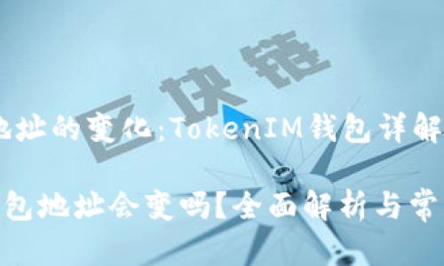 ## 钱包地址的变化：TokenIM钱包详解

TokenIM钱包地址会变吗？全面解析与常见问题解答