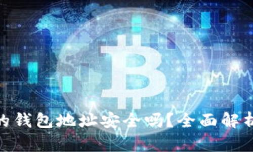 用imToken创建的钱包地址安全吗？全面解析数字资产安全性