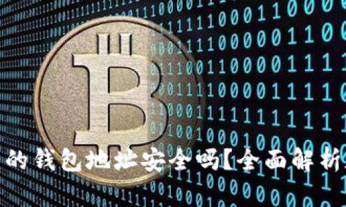 用imToken创建的钱包地址安全吗？全面解析数字资产安全性
