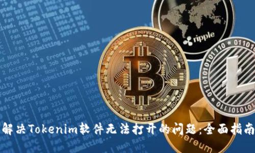 解决Tokenim软件无法打开的问题：全面指南