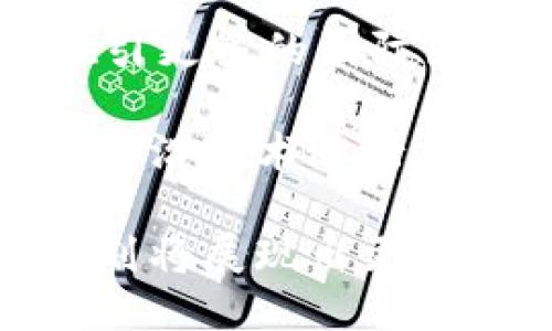 区块链创新挑战计划是什么

区块链, 创新, 挑战计划, 技术研发/guanjianci

区块链技术是一个近年来受到广泛关注和讨论的领域，其去中心化、安全性和透明性等特性使其在多个行业中展现出巨大的潜力。为促进区块链技术的发展和创新，各国和组织纷纷启动了不同的计划与项目，其中“区块链创新挑战计划”便是其中之一。本文将对区块链创新挑战计划进行详细介绍，并探讨与之相关的一些问题。

### 1. 区块链创新挑战计划的背景

区块链创新挑战计划是应对数字经济转型中出现的一系列挑战而设立的。这项计划的目的在于鼓励创新，加速区块链技术的应用和落地，推动其在各行业的普及。在全球数字化的浪潮中，越来越多的企业和组织意识到区块链可以提高数据的透明度、降低交易成本以及提高效率。因此，成立此计划以吸引更多的团队与个人参与其中，集中力量解决区块链领域的具体问题。

近年来，区块链技术已经逐渐从比特币等虚拟货币向各个领域的应用扩展。例如，金融、医疗、物流、供应链等行业都在探索如何利用区块链技术来现有的流程，提高效率和安全性。因此，区块链创新挑战计划应运而生，作为一个平台来连接技术开发者、行业专家和投资者，以推动技术的实际应用和发展。

### 2. 区块链创新挑战计划的运行机制

区块链创新挑战计划通常以竞赛的形式开展，吸引各类团队和独立开发者报名参加。参与者需在规定的时间内提交一份基于区块链技术的项目提案，描述他们的技术方案、目标市场和商业模型等。经过初步筛选后，将进入评估环节，评审团会对提交的项目进行评估，并选择出最具创新性和可行性的项目进行后续的支持与孵化。

支持的形式可能包括资金资助、技术支持、市场推广等。此外，挑战计划还会定期举行路演和交流活动，让参与者有机会与投资者和专家面对面交流。这种形式不仅能够帮助参赛团队获得反馈，还能提高他们的曝光率，从而吸引更多的关注和投资。

为了确保计划的有效性，组织方通常会设置一系列的评审标准，例如项目的技术创新性、市场需求、团队背景等。评审团由区块链领域的专家、学者和投资人组成，确保了评估的专业性和公正性。

### 3. 区块链创新挑战计划的潜在影响

区块链创新挑战计划的开展，不仅能够鼓励更多的人参与到区块链技术的研发中，还能促进相关行业的变革。通过集中资源解决具体问题，这种计划帮助企业与消费者缓解了痛点，同时推动了技术的进步。

在金融领域，区块链技术能够提高交易的透明度，降低交易成本。在医疗领域，Blockchain能够更好地保护患者的隐私，同时提高数据的可追溯性。在物流和供应链管理中，区块链则能提高数据的可信度，防止造假。因此，区块链创新挑战计划作为一个推动力，其潜在影响是深远而广泛的。

### 常见问题解读

#### 问题 1: 区块链创新挑战计划的目的是什么？

区块链创新挑战计划的目的
区块链创新挑战计划的主要目的是推动区块链技术的研发与应用。通过设定特定的挑战，组织能够鼓励更多的开发人员参与到创新中。这个过程不仅促进了技术的发展，还打造了一个技术交流的平台，帮助企业在数字化转型中获得竞争优势。同时，计划也为投资者提供了发现新机会的渠道，帮助他们切入到快速发展的区块链市场。

此外，计划还希望通过解决实际问题，带动社会经济发展，提高公众对区块链技术的认知与接受度。通过实践案例的不断积累，挑战计划能够形成一系列可复制的成功经验，为更多行业提供参考和借鉴。

#### 问题 2: 如何参与区块链创新挑战计划？

参与区块链创新挑战计划的方法
想要参与区块链创新挑战计划，首先需要关注相关的发布信息。通常，组织者会通过官方网站、社交媒体以及行业会议等渠道发布参与的细则和时间安排。参赛者需按要求提交参与报名，通常需要提供项目的概要、团队的介绍及技术方案等信息。

通过初步审核后，进入评审环节的团队需要准备好展示他们的项目。这一过程往往还会包括面对面的路演，团队需要清晰地阐述项目的创新性、解决的问题，以及市场潜力等。有些组织还会提供相关的培训和指导，帮助参与者更好地项目方案。

最后，经过评审后，优秀的项目将获得后续的支持，包括资金、技术资源及市场方面的协助。此流程不仅促进了项目的落地，也为团队提供了宝贵的成长机会。

#### 问题 3: 区块链创新挑战计划的成功案例有哪些？

成功案例分析
近几年来，许多国家和地区举办了区块链创新挑战计划，一些优秀的项目显示出了巨大的潜力。例如，在某次挑战中，一家初创公司提出了一种基于区块链的供应链管理方案，通过不可篡改的技术来追踪产品从生产到消费者手中的每一个环节。

该项目在评审中脱颖而出，不仅获得了资金支持，还吸引了许多知名投资机构的关注。通过计划的推动，该项目顺利进入市场，并在多个大型企业中得到了应用，解决了传统供应链透明度不足的问题。

此外，一些项目还成功获得了后续的技术孵化和市场推广支持，从而在短时间内实现了技术的落地和商业化，展现了区块链创新挑战计划的有效性和可行性。

#### 问题 4: 区块链创新挑战计划的未来发展方向是什么？

未来发展方向
随着区块链技术的不断成熟，区块链创新挑战计划的未来发展方向可能会向更加多元化的方向发展。首先，计划的组织者可能会针对不同的行业制定更具针对性的挑战，以适应各行业的需求，并解决特定的实际问题。

其次，随着技术的快速发展，各地的挑战计划可能会逐渐形成国际合作。例如，不同国家的组织可以联合发起跨国挑战，共同解决全球性的区块链应用问题。此外，通过合作，也能吸引更多的国际团队参与，增进技术的交流与合作。

最后，随着人工智能和大数据等技术的发展，与区块链的结合也将成为挑战计划中的一个重要方向。通过整合多种技术，未来的挑战计划将不仅限于区块链本身，更会将其与其他前沿技术进行结合，推动复合型技术的创新。

总结而言，区块链创新挑战计划不仅是一个推动技术和应用落地的平台，也是一个促进行业变革、推动社会经济发展的重要力量。随着区块链行业的持续飞速发展，未来的挑战计划将展现出更多创新和可能性。