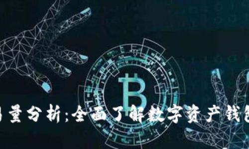 imToken交易量分析：全面了解数字资产钱包的市场表现
