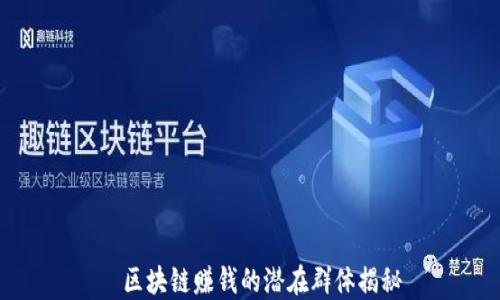 
　区块链赚钱的潜在群体揭秘