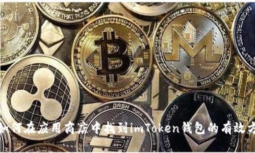 : 如何在应用商店中找到imToken钱包的有效方法