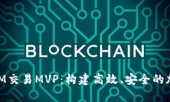 深入解析TokenIM交易MVP：构建高效、安全的加密货