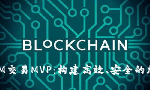 深入解析TokenIM交易MVP：构建高效、安全的加密货币交易平台