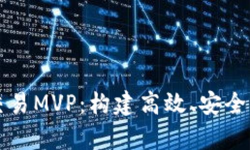 深入解析TokenIM交易MVP：构建高效、安全的加密货币交易平台