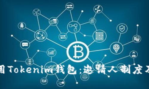 如何有效使用Tokenim钱包：邀请人制度及其优势解析