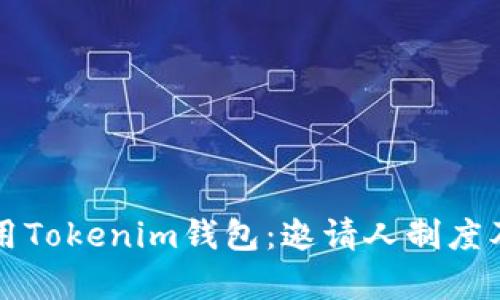 如何有效使用Tokenim钱包：邀请人制度及其优势解析