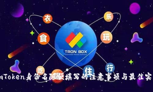 imToken身份名随便填写的注意事项与最佳实践