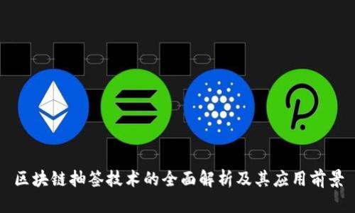 区块链抽签技术的全面解析及其应用前景
