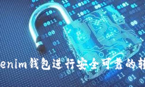 如何使用Tokenim钱包进行安全可靠的转账：全面指南