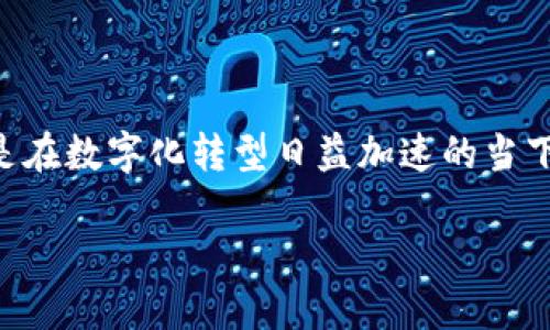 区块链与展馆的关系可以从多个角度进行探讨，尤其是在数字化转型日益加速的当下。以下是对于“区块链与展馆的关系”的一个全面分析。

### 区块链技术在展馆建设与管理中的应用