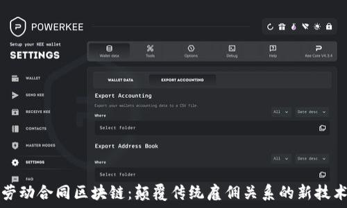   
劳动合同区块链：颠覆传统雇佣关系的新技术