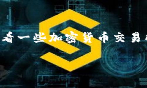 关于Tokenim的全球排名信息会随着市场动态不断变化，所以具体排名可能会有所不同。为了获取最新的排名情况，您可以查看一些加密货币交易所的排名网站，例如CoinMarketCap或CoinGecko等，这些网站会提供前列的加密货币、交易所和相关项目的详细信息和排名。

如果您有任何具体问题，或者需要有关Tokenim的详细信息和分析，欢迎提出！