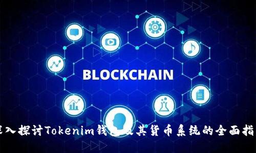 深入探讨Tokenim钱包及其货币系统的全面指南