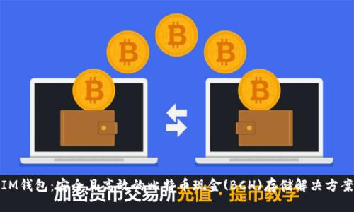 IM钱包：安全且高效的比特币现金(BCH)存储解决方案