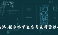区块链鱼池：揭示水下生态与鱼种管理的新趋势