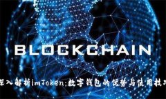 深入解析imToken：数字钱包的优势与使用技巧