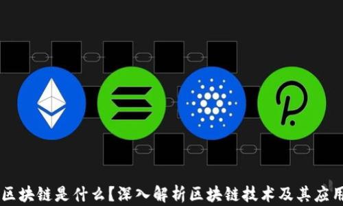 
区块链是什么？深入解析区块链技术及其应用