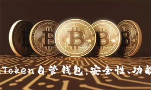 深入解析ImToken自管钱包：安全性、功能与使用指南