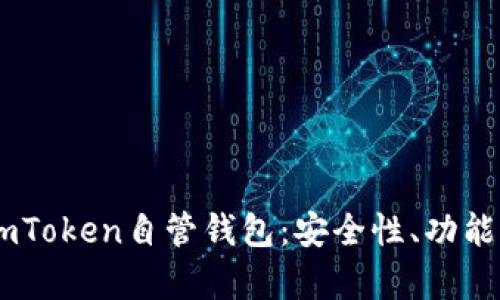 深入解析ImToken自管钱包：安全性、功能与使用指南