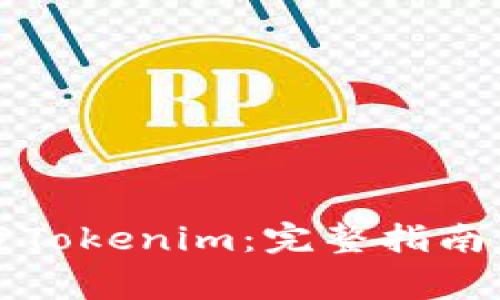 如何在中国下载Tokenim：完整指南与常见问题解答