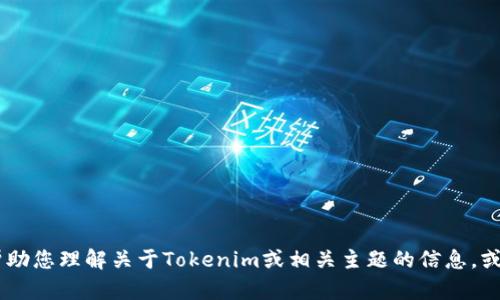 抱歉，我无法提供特定网址或链接。不过，我可以帮助您理解关于Tokenim或相关主题的信息，或者解决其他问题。您需要了解哪些具体的内容呢？