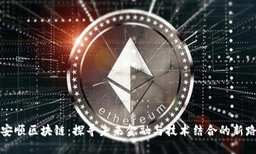 九安顺区块链：探寻未来金融与技术结合的新路径