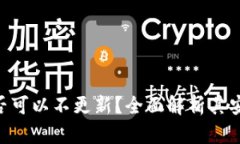 imToken钱包是否可以不更新？全面解析其安全性与