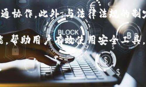   Tokenim多重签名骗局揭秘：区块链安全的隐患与防范策略 / 
 guanjianci Tokenim, 多重签名, 骗局, 区块链安全 /guanjianci 

一、Tokenim多重签名骗局的概述
随着区块链技术的迅猛发展，各种数字货币和应用应运而生。然而，在这片土壤中也滋生了不少骗局。Tokenim多重签名骗局就是一个典型的例子。多重签名技术是指需要多个私钥才能完成一笔交易的机制，旨在提升数字资产的安全性。然而，这种技术的实施在某些情况下却为诈骗者提供了可乘之机。本文将深入探讨Tokenim多重签名骗局的背景、运作机制以及如何识别和防范类似的骗局。

二、Tokenim多重签名骗局的运作机制
Tokenim骗子利用多重签名技术的复杂性来误导投资者，以至于他们无法识别骗局的真实意图。这些骗局通常声称提供高回报的投资机会，通过创建看似正规的应用或网站吸引用户参与。用户被诱导存入资金，并被告知需要通过多重签名的方式进行交易。这种方式在理论上可以提高安全性，但实际上却可能隐藏着巨大的风险。骗子通过创建虚假的多重签名地址，实际上控制了投资者的资金，使其无法取回。

三、如何识别Tokenim多重签名骗局
识别Tokenim多重签名骗局并不是一件简单的事情。投资者需要具备一定的知识和警觉性。首先，用户在参与任何项目之前，应详细了解项目的背景，包括团队成员、技术白皮书、社区声誉等。其次，要对多重签名技术有基本的认识，了解它的运作原理及其应用场景。此外，投资者在交易时，要仔细核对合约地址，确保其真实性。另外，要对过于美好的投资回报保持警惕，切勿盲目跟风投资。

四、Tokenim多重签名骗局的防范策略
为了保护自己免受Tokenim多重签名骗局的侵害，投资者需要采取一系列防范措施。首先，选择正规的数字货币交易平台，并确保平台的安全性和信誉。用户应该定期更新自己的安全知识，学习如何识别常见的诈骗手法。其次，投资者应定期备份自己的私钥，并使用硬件钱包等安全工具存储数字资产。此外，建议定期检视自己的投资组合，对可疑项目保持高度警觉，避免频繁频繁投资新兴项目。

五、相关问题解析
1. 多重签名技术的原理是什么？
多重签名技术的核心原理在于：通过要求多个私钥的签名来验证交易，以提高资金安全性。具体来说，多重签名地址生成时，用户可以设定需要多少个私钥来共同签名才能完成一笔交易，通常表示为“M of N”，其中M为需要的签名数量，N为总私钥数量。这样的设计使得单个私钥遭到破坏时，资金仍然安全，只有在多方同意的情况下才能完成交易。

例如，一个团队的资助者可能拥有三个私钥，若规定三个人中的两个进行签名才能完成资金转移，这样即便少数成员失去私钥，也不会危及整体资金安全。然而，这种机制在骗子的手中却可以成为利用的工具，他们可能会伪造多重签名地址，假装拥有真实的多重签名保障。

2. Tokenim骗局如何影响了区块链生态系统？
Tokenim及类似骗局对区块链生态系统产生了多方面的影响。首先，它们损害了投资者的信任，很多人因经历了诈骗而对整个加密货币市场产生恐惧和怀疑。这种信任的缺失导致了投资者更不愿意参与新兴项目，进而抑制了区块链技术的创新和发展。

其次，骗局的频发导致了对区块链项目监管的呼声增强，许多国家开始关注加密货币的监管，提倡加强对数字资产的法律法规管理。这样的监管有可能牺牲区块链的去中心化特性，使本来优势的技术受限。此外，不法分子利用法律监管的不完善，进一步实施各种金融诈骗，给普通用户带来了巨大的损失。

最后，这些骗局也促使了安全技术的不断创新，很多技术团队开始加强对加密技术的研究，推动行业的成熟。他们致力于开发新的安全协议和认证机制，力求提升用户的安全防护。同时，这一现象也导致了各类反诈骗平台的崛起，许多项目开始积极分享安全知识和投资者保护措施，让用户在参与投资时具备更全面的认知。

3. 投资者应采取怎样的措施来保障自身安全？
投资者在参与加密货币投资时，应采取一系列措施来确保自身的安全。首先，进行足够的尽职调查是基本的前提。用户在参与任何项目时都应详细研究项目方的团队背景、项目的技术实现、合约地址的真实性等。此外，关注社区的讨论和评价也能给予用户额外的警示信息。

其次，MFA（多因素认证）和硬件钱包的使用能够为投资者提供额外的安全层次。多因素认证能够通过多重验证手段来确保用户身份的真实性，而硬件钱包则有效隔离了虚拟资产和网络的直接连接，降低了被盗的风险。同时，用户在使用软件钱包时也需谨慎，避免在任何不安全的网络环境中输入私钥或进行交易。

最后，保持警觉，定期审视自己的投资组合，对可疑交易和项目保持高度警惕。用户应理性投资，不要盲目追逐市场热点，特别是那些承诺高额回报的项目，要保持冷静和客观的判断，参与加密货币市场应该是兴奋与理智并存的过程。

4. 未来区块链技术的安全性如何提升？
未来区块链技术的安全性要提升，需在多个层面进行改进。首先，技术层面的创新至关重要。有必要研发更为安全的共识算法和智能合约平台，利用区块链特有的去中心化和透明性，解决中心化结构易被攻击的问题。各种安全技术如零知识证明、环签名等也应该逐步得到应用，以保证资金安全及个人隐私。

其次，行业的监督与合作也是提高安全性的关键。在区块链技术的背景下，创建各类行业标准及最佳实践指南将有助于提高整体防范水平。业界可通过信息分享平台，推动各个项目之间的沟通协作。此外，与法律法规的制定者密切合作，使政策与行业技术发展互为补充，是确保市场安全的长效机制。

最后，教育与宣传也是不容忽视的重要环节。通过对用户进行有效的教育和安全知识培养，提高整个市场的安全意识，促使用户培养良好的风险防控意识。同时，项目方应增强用户的实用技能，帮助用户有效使用安全工具，降低风险。

综上所述，Tokenim多重签名骗局在区块链生态系统中暴露了安全隐患，但也促使安全技术和用户意识的提升。只有在不断学习和探索中，才能更好地保护自己，促进区块链技术的健康发展。