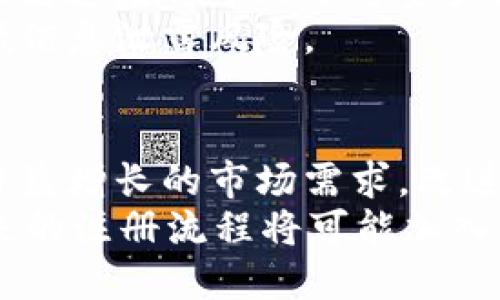 一键注册区块链账号详解：轻松进入数字资产世界/

区块链,一键注册,数字资产,去中心化/guanjianci

一键注册区块链账号的概念
在数字化时代的浪潮中，区块链技术的崛起正在彻底改变我们对数据存储和交易的理解。区块链作为去中心化的分布式账本技术，它提供了一个安全、透明且不可篡改的数据存储解决方案。在这个背景下，区块链账号的注册变得越来越重要，尤其是当我们谈论到数字货币和智能合约时。
一键注册区块链账号是指用户只需通过简单的操作，就可以在区块链网络上创建自己的账号。这种方式通常简化了注册流程，用户无需深入了解复杂的技术细节和操作。

一键注册区块链账号的优势
一键注册区块链账号最大的优势在于其便利性。传统的区块链账号注册往往涉及到私钥的生成和复杂的安全设置。而一键注册的过程则通过一些自动化机制来减轻用户的参与负担，从而降低了进入门槛。对于一般用户而言，这种方式使得他们更容易接触和使用区块链技术。

此外，一键注册还可以提高处理速度。传统注册需要的时间往往较长，尤其是在高峰期。而通过一键注册，用户可以即时获得账户，立刻体验区块链的各种应用。

如何进行一键注册区块链账号
虽然“一键注册”意味着简化过程，但用户仍需关注几个关键步骤。通常，一键注册的过程包括以下几个步骤：
ol
    listrong访问平台：/strong用户需要选择一个支持一键注册的区块链平台。例如，一些钱包服务和交易所提供这种功能。/li
    listrong提供基本信息：/strong用户可能需要提供一些基础信息，如电子邮件地址和密码。这些信息将用于创建用户账户。/li
    listrong安全验证：/strong为确保账户安全，系统可能会要求进行邮箱验证或其他形式的身份验证。/li
    listrong账户创建：/strong一旦验证通过，系统将自动生成一个区块链账号及相应的公钥和私钥，用户即可开始使用。/li
/ol

在什么情况下需要一键注册区块链账号
一键注册区块链账号对于大多数数字资产用户来说极为重要。亮点在于，无论是投资者、开发者，还是普通用户，都能享受到该服务带来的便利。
例如，当用户希望购买数字货币进行投资时，通常需要快速简便的方式注册账户，以便他们能迅速把握市场机会。此外，越来越多的应用程序和服务依赖于区块链技术，用户在其中进行交互和交易，必然需要有一个区块链账号。

一键注册区块链账号的安全性
虽然一键注册极大地方便了用户，但其安全性常常引发疑虑。许多用户仍在担心密码安全、私钥丢失以及平台的可信度等问题。因此，在使用一键注册时，用户必须考虑一些安全措施，以确保账户的安全性。
首先，用户应优先选择那些声誉良好且经过审计的区块链平台进行注册。另外，使用强密码以及启用双重身份验证（2FA）将提高账户保护的级别。同时，用户应妥善管理自己的私钥，不要轻易分享，必要时可考虑使用硬件钱包来存储私钥。

常见问题解答

问题1：一键注册区块链账号安全吗？
一键注册区块链账号的安全性主要取决于所使用的平台及其实施的安全措施。一般来说，值得信赖的平台会采取多重安全措施来保护用户账户。若平台安全性较低，则可能存在数据泄露或资产被盗风险。因此，选择有良好声誉、安全审核通过的平台非常重要。
此外，用户在注册后应采取个人安全措施，如定期更新密码、启用两步验证，并妥善存储私钥。教育自己关于区块链安全的相关知识，有助于提升个人的安全意识。

问题2：如何选择适合的一键注册平台？
选择合适的一键注册平台时，用户需要考虑多个因素。首先，应查看平台的信誉，包括用户评价、历史安全事件和透明度等。其次，平台的用户界面是否友好、操作是否简便也十分关键；要确保平台提供的用户体验良好，方能吸引并留住用户。
费用也是选择平台的重要依据之一。一般来说，用户应选择那些透明、合理的费用结构，避免不必要的高额交易费用。此外，用户应优先选择支持多种加密资产的钱包，以便日后多样化投资和交易体验。

问题3：一键注册后如何管理区块链账号？
管理区块链账号是用户注册后需要关心的重要环节。首先，用户须确保妥善保存私人密钥和助记词。这是账户安全的关键，若泄漏或者遗失将导致账号资产无法恢复。其次，定期检查账户的交易历史和余额，以防止非法交易。
此外，用户应定期更新密码和安全设置，确保使用的设备是安全和信任的，并避免在公用设备上访问个人水钱包或进行交易，以降低信息泄露风险。

问题4：一键注册区块链账号的未来发展趋势是什么？
随着区块链技术的演进和普及，一键注册区块链账号的概念将越来越成熟。未来，更多的区块链平台将引入一键注册功能，以满足日益增长的市场需求。改进的用户体验及教育措施将使得更多普通用户愿意接触和使用区块链技术。
此外，随着去中心化金融（DeFi）和非同质化代币（NFT）的普及，一键注册的应用场景也将逐步增多。同时，为了提高整体安全性，未来的注册流程将可能加入更为先进的身份验证技术，如生物识别技术等。