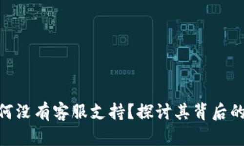 imToken钱包为何没有客服支持？探讨其背后的原因及解决方案