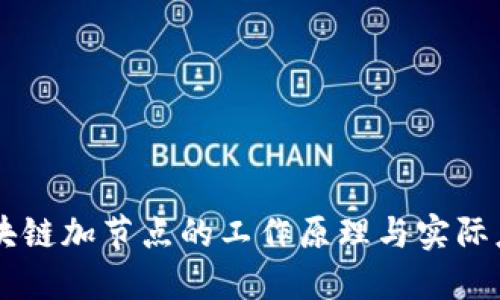 区块链加节点的工作原理与实际应用