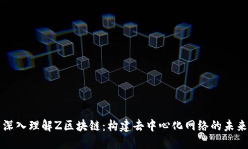 深入理解Z区块链：构建去中心化网络的未来
