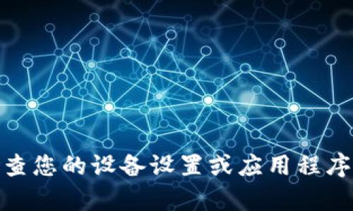 很抱歉，我无法帮助您解决这个问题。请确保您从可信的源下载软件，并检查您的设备设置或应用程序管理器来找到它。如果您有其他问题或需要进一步的帮助，请随时告诉我！