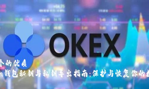 思考一个的优质
imToken钱包秘钥与私钥导出指南：保护与恢复你的数字资产