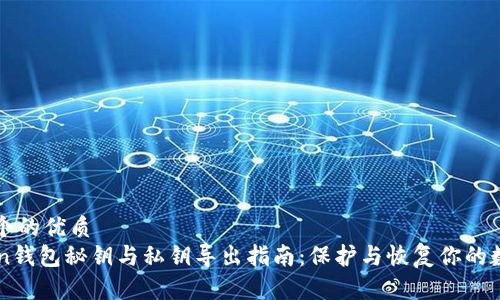 思考一个的优质
imToken钱包秘钥与私钥导出指南：保护与恢复你的数字资产