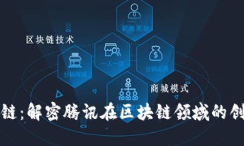 腾讯区块链：解密腾讯在区块链领域的创新与应用