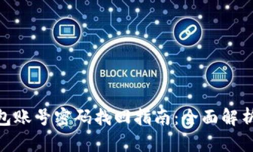 imToken钱包账号密码找回指南：全面解析与解决方案