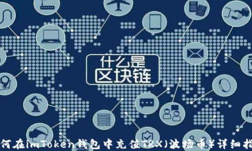 
如何在imToken钱包中充值TRX（波场币）详细指南