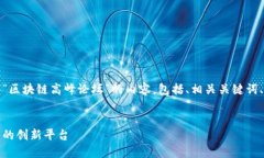 在这里，我将为您提供一个关于“区块链高峰论