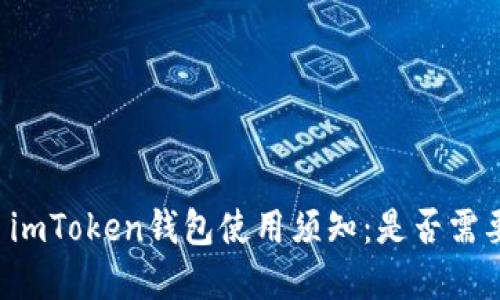 ### imToken钱包使用须知：是否需要押金？